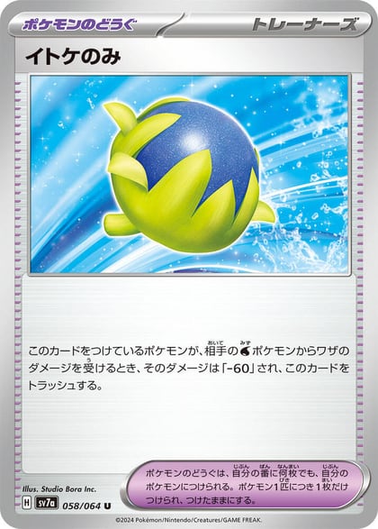Passho Berry, SV7a: Paradise Dragona 058/064