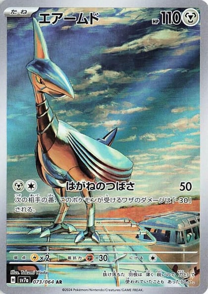 Skarmory - 073/064, SV7a: Paradise Dragona 073/064