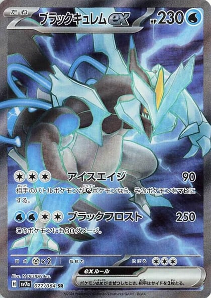 Black Kyurem ex - 077/064, SV7a: Paradise Dragona 077/064