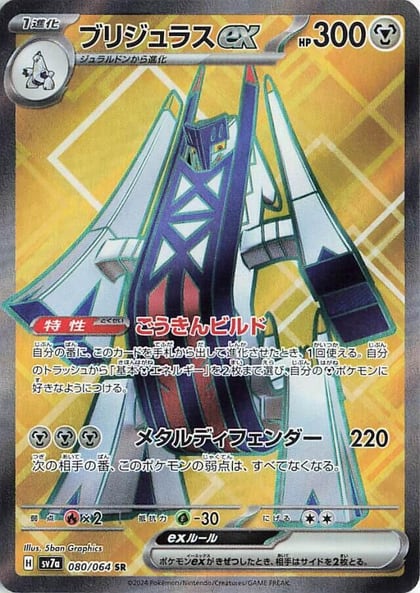 Archaludon ex - 080/064, SV7a: Paradise Dragona 080/064