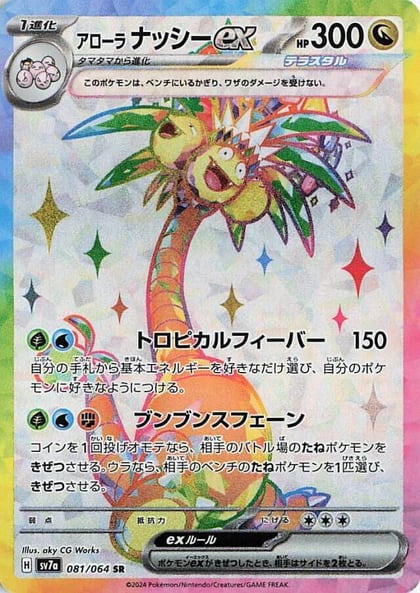 Alolan Exeggutor ex - 081/064, SV7a: Paradise Dragona 081/064