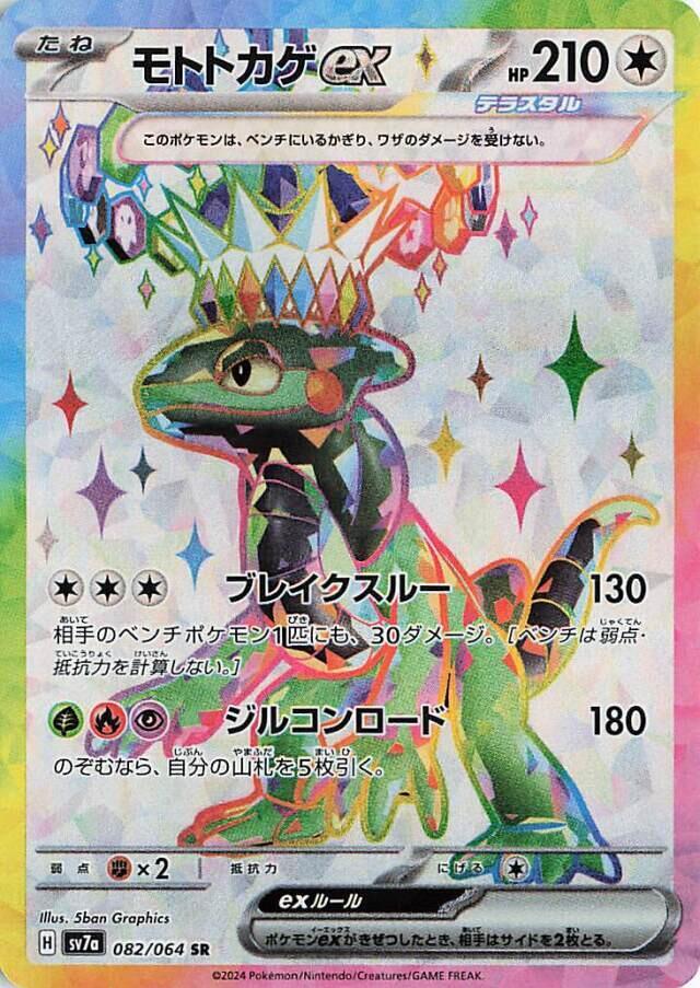 Cyclizar ex - 082/064, SV7a: Paradise Dragona 082/064
