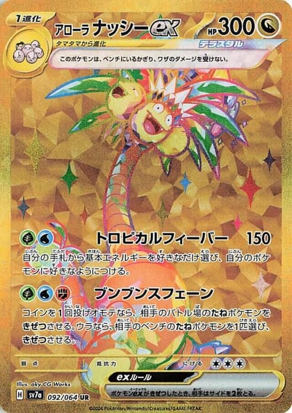 Alolan Exeggutor ex - 092/064, SV7a: Paradise Dragona 092/064