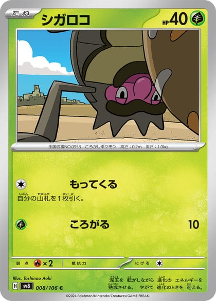 Rellor, SV8: Super Electric Breaker 008/106