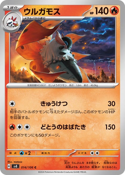 Volcarona, SV8: Super Electric Breaker 014/106