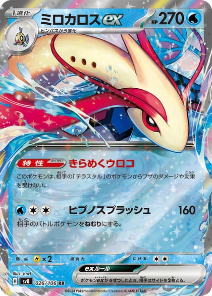 Milotic ex - 026/106, SV8: Super Electric Breaker 026/106