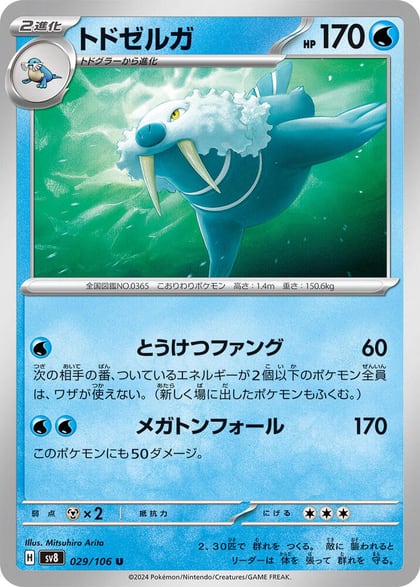 Walrein, SV8: Super Electric Breaker 029/106