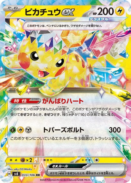 Pikachu ex - 033/106, SV8: Super Electric Breaker 033/106
