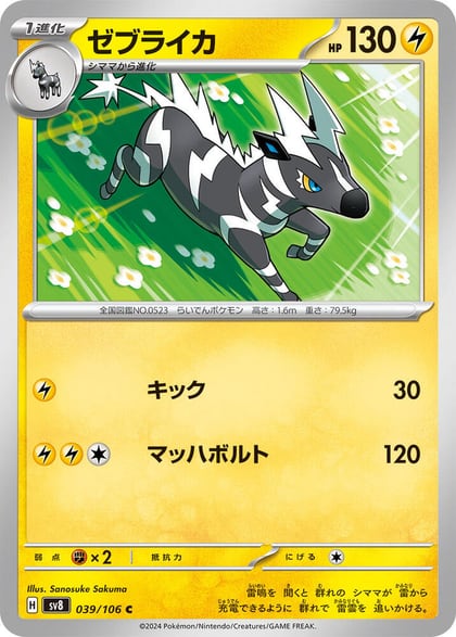 Zebstrika, SV8: Super Electric Breaker 039/106