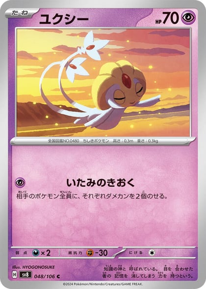 Uxie, SV8: Super Electric Breaker 048/106