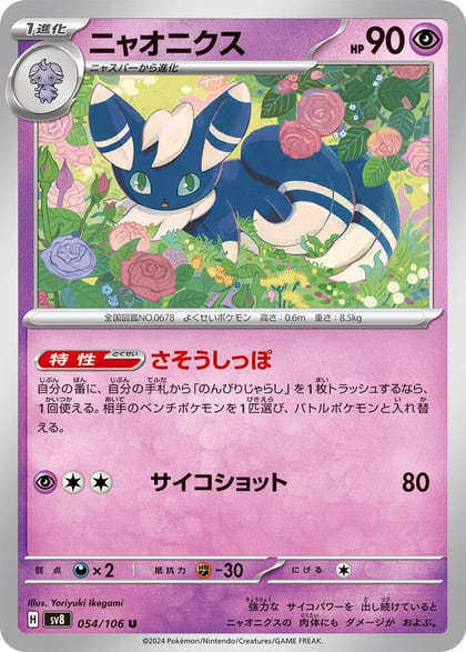 Meowstic, SV8: Super Electric Breaker 054/106
