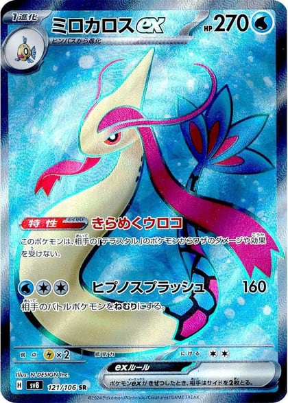 Milotic ex - 121/106, SV8: Super Electric Breaker 121/106