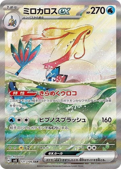 Milotic ex - 131/106, SV8: Super Electric Breaker 131/106
