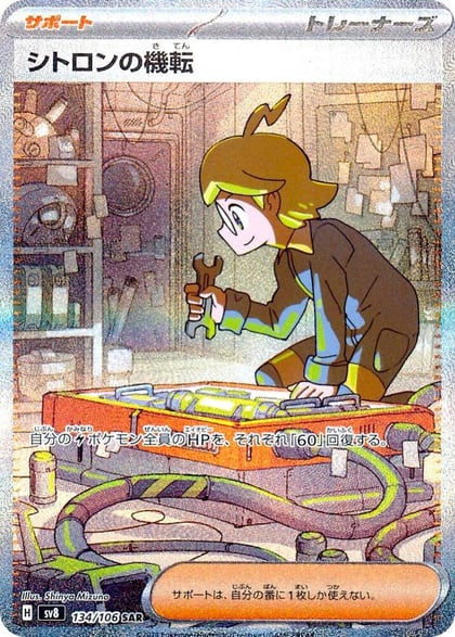 Clemont's Wit - 134/106, SV8: Super Electric Breaker 134/106