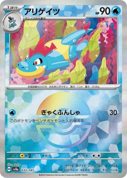 Croconaw (Mirror Foil), SV8a: Terastal Fest ex 033/187