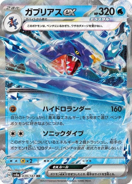 Garchomp ex, SV8a: Terastal Fest ex 039/187