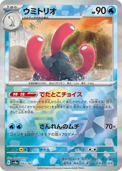 Wugtrio (Mirror Foil), SV8a: Terastal Fest ex 043/187
