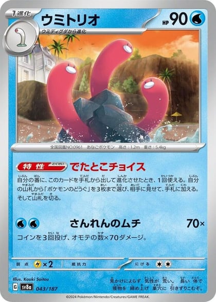 Wugtrio, SV8a: Terastal Fest ex 043/187