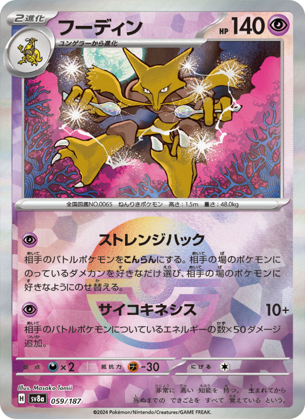 Alakazam (Master Ball Pattern), SV8a: Terastal Fest ex 059/187