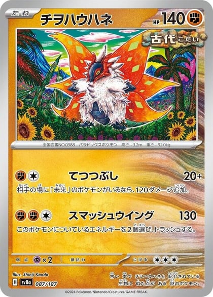 Slither Wing, SV8a: Terastal Fest ex 087/187