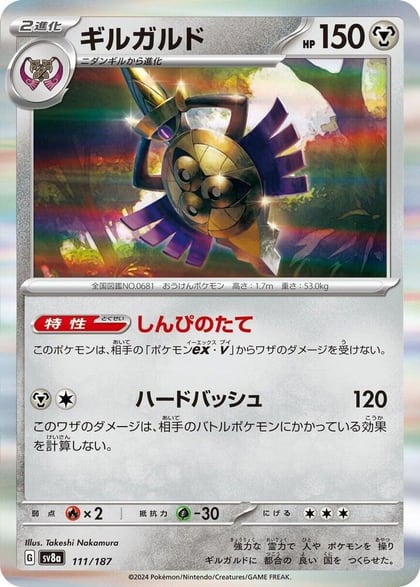 Aegislash, SV8a: Terastal Fest ex 111/187