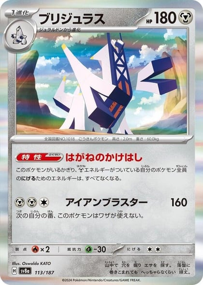 Archaludon, SV8a: Terastal Fest ex 113/187
