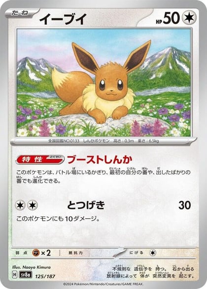 Eevee, SV8a: Terastal Fest ex 125/187