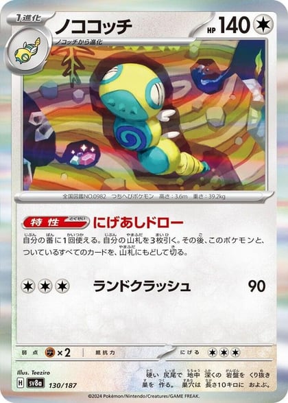Dudunsparce, SV8a: Terastal Fest ex 130/187