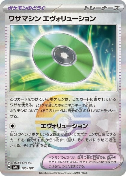 Technical Machine: Evolution (Mirror Foil), SV8a: Terastal Fest ex 160/187