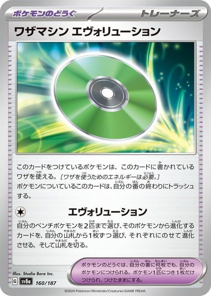 Technical Machine: Evolution, SV8a: Terastal Fest ex 160/187
