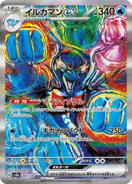 Palafin ex - 207/187, SV8a: Terastal Fest ex 207/187