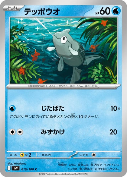 Remoraid, SV9: Battle Partners 019/100