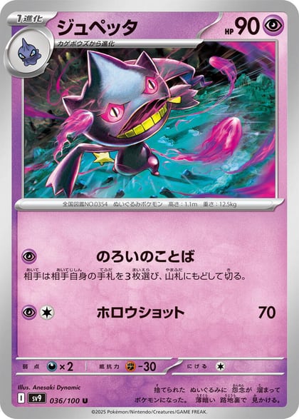 Banette, SV9: Battle Partners 036/100