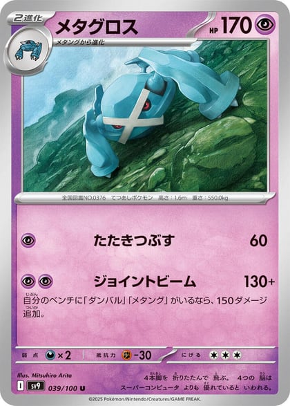 Metagross, SV9: Battle Partners 039/100