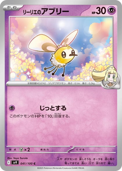 Lillie's Cutiefly, SV9: Battle Partners 041/100