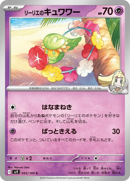 Lillie's Comfey, SV9: Battle Partners 043/100