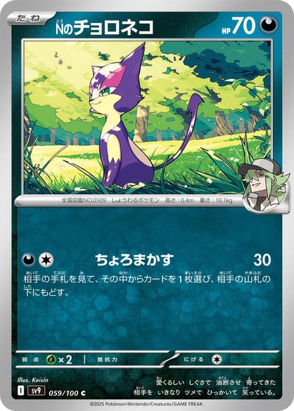 N's Purrloin, SV9: Battle Partners 059/100