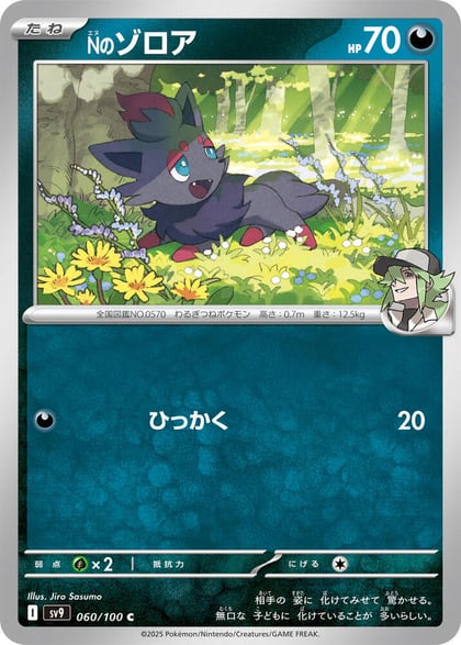 N's Zorua, SV9: Battle Partners 060/100