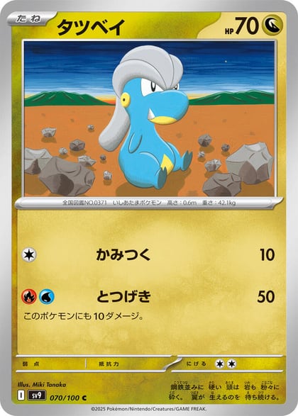 Bagon, SV9: Battle Partners 070/100
