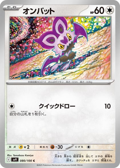 Noibat, SV9: Battle Partners 080/100