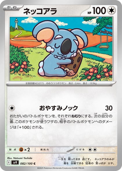 Komala, SV9: Battle Partners 082/100