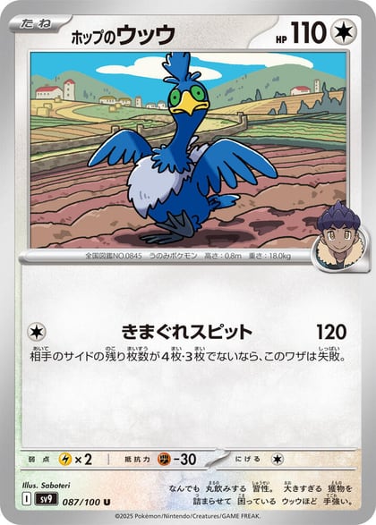 Hop's Cramorant, SV9: Battle Partners 087/100