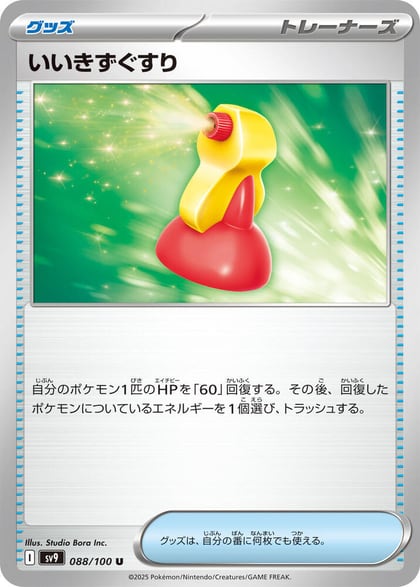 Super Potion, SV9: Battle Partners 088/100