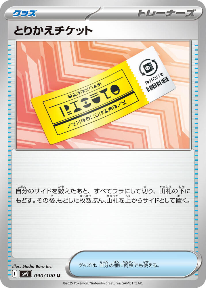 Exchange Ticket, SV9: Battle Partners 090/100