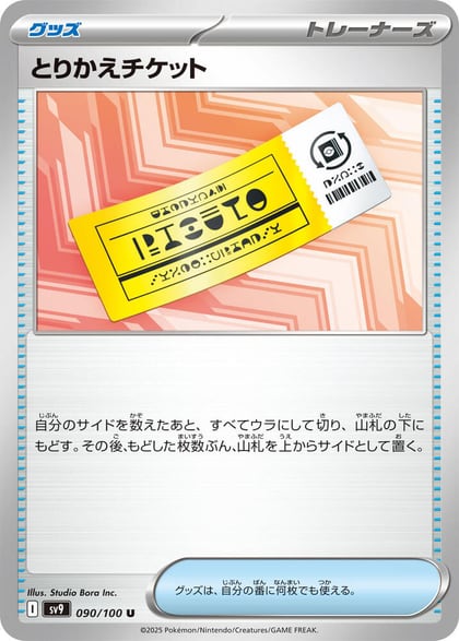 Exchange Ticket, SV9: Battle Partners 090/100