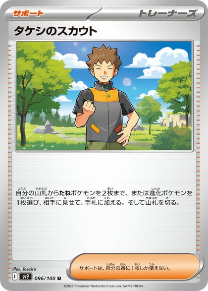 Brock's Scouting, SV9: Battle Partners 096/100
