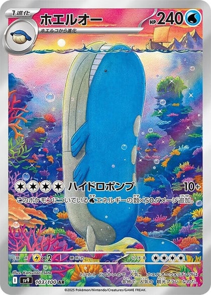 Wailord - 103/100, SV9: Battle Partners 103/100