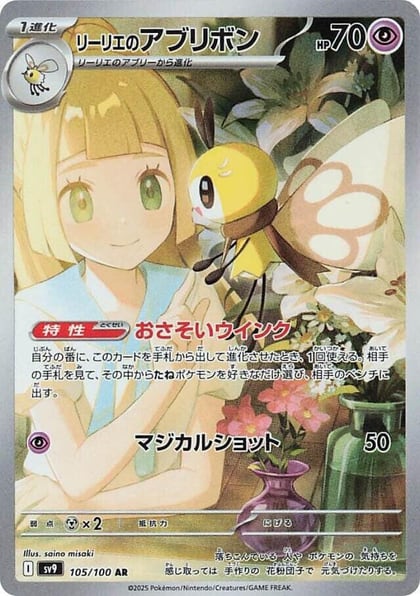 Lillie's Ribombee - 105/100, SV9: Battle Partners 105/100