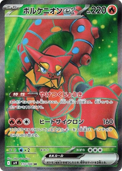 Volcanion ex - 113/100, SV9: Battle Partners 113/100