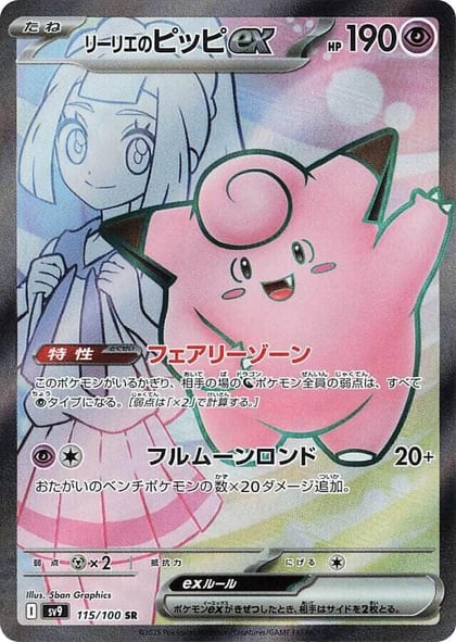 Lillie's Clefairy ex - 115/100, SV9: Battle Partners 115/100